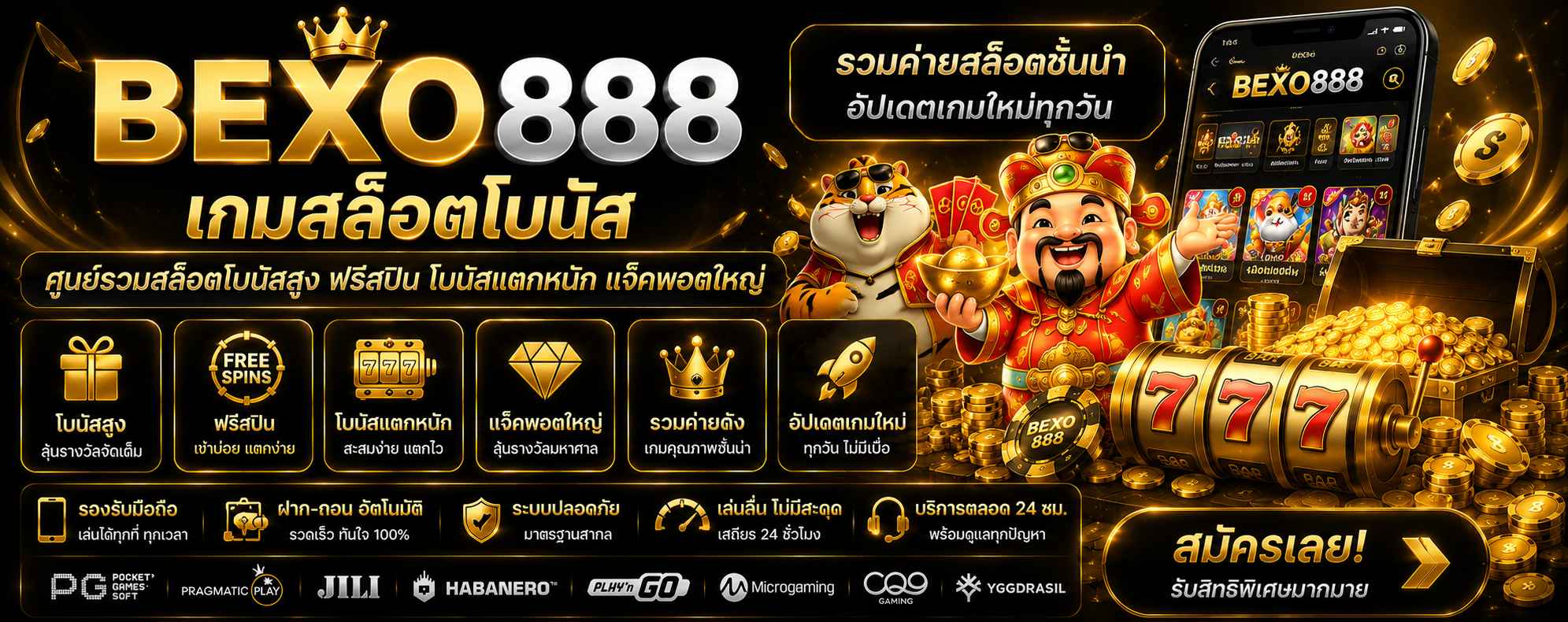 BEXO888 เกมสล็อตโบนัส ศูนย์รวมสล็อตโบนัสสูง ฟรีสปิน โบนัสแตกหนัก แจ็คพอตใหญ่ รวมค่ายสล็อตชั้นนำ อัปเดตเกมใหม่ทุกวัน รองรับมือถือ ฝากถอนอัตโนมัติ เล่นลื่นตลอด 24 ชั่วโม