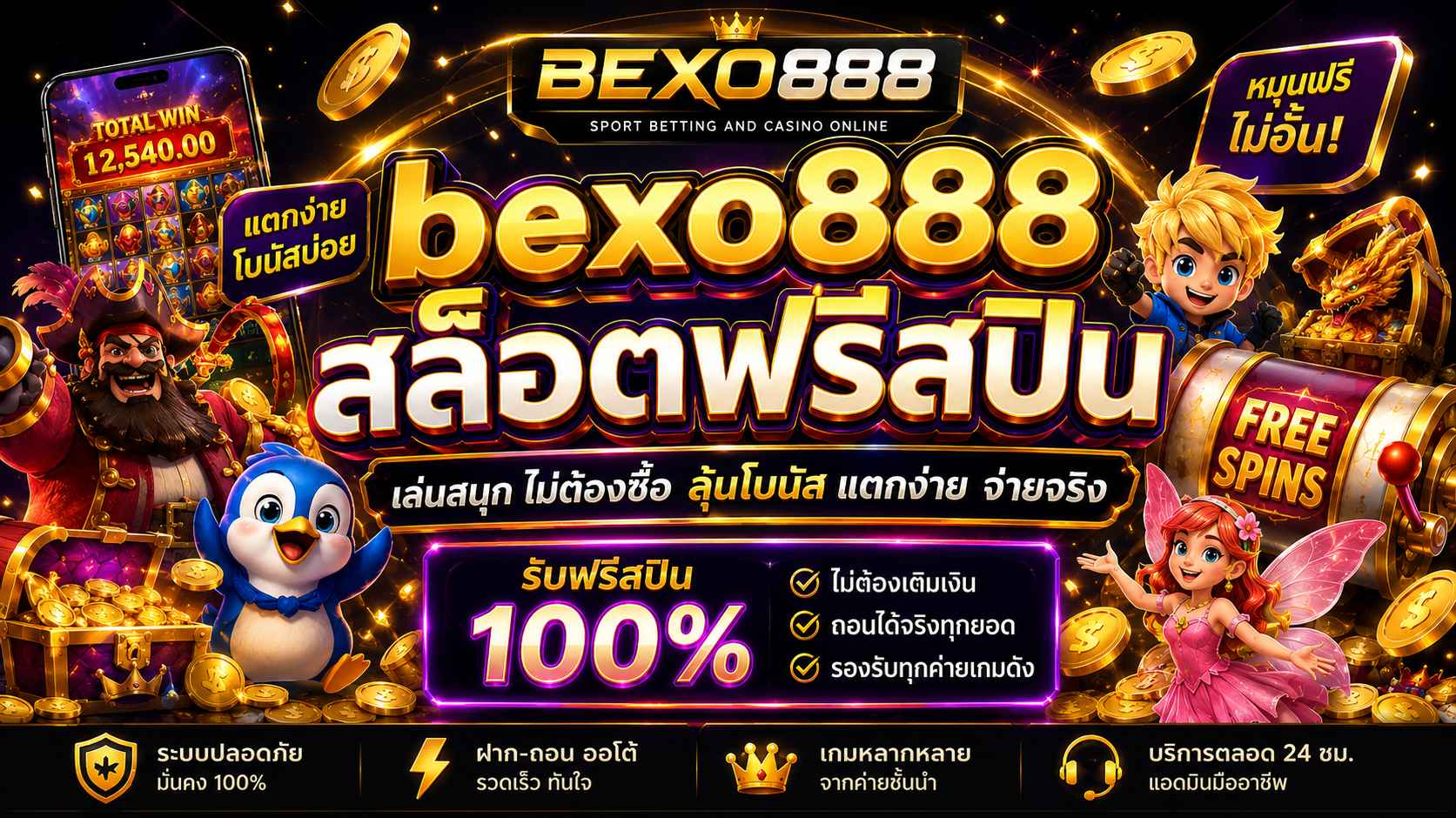 bexo888 สล็อตฟรีสปิน