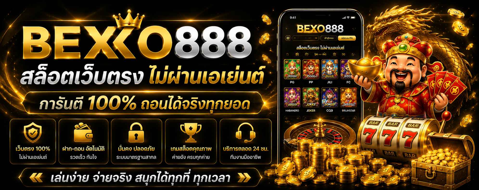 bexo888 สล็อตเว็บตรง ไม่ผ่านเอเย่นต์ การันตี 100% ถอนได้จริงทุกยอด
